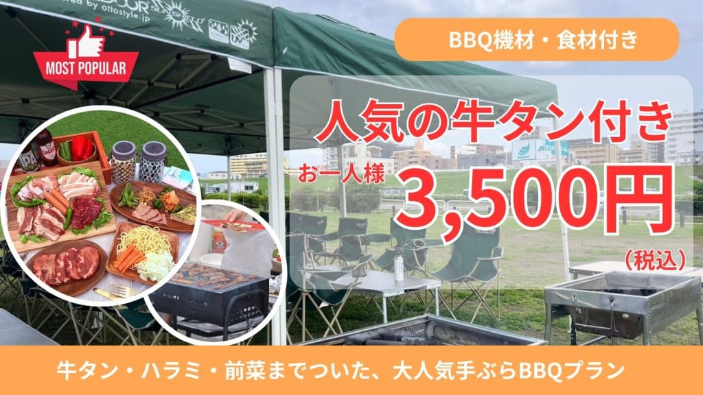 人気の牛タン付き3500円手ぶらBBQバナー