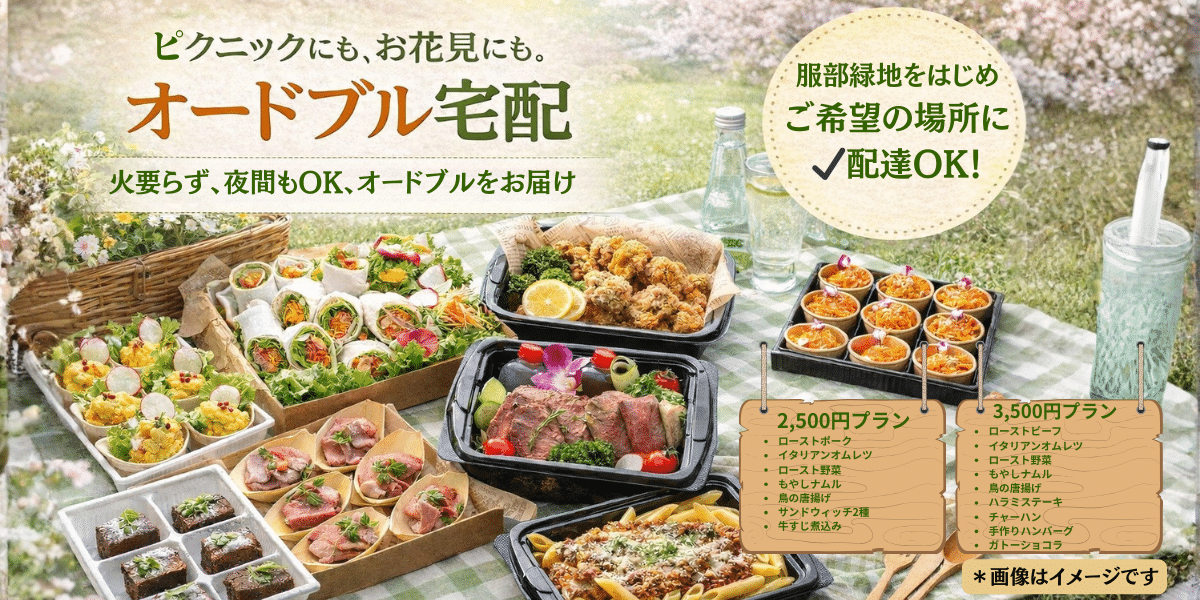 オードブル宅配
